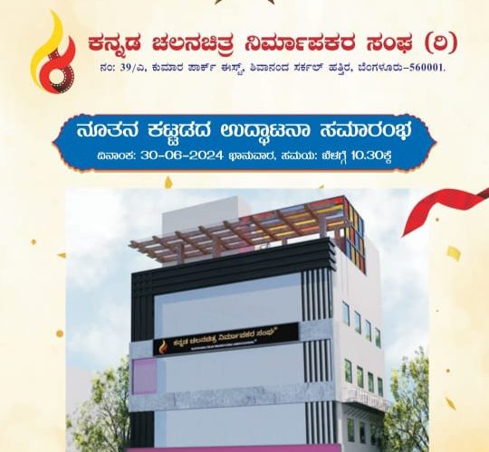 Kannada film producer Association new building inauguration tomorrow. ಕರ್ನಾಟಕ ಚಲನಚಿತ್ರ ನಿರ್ಮಾಪಕರ ಸಂಘದ ನೂತನ ಕಟ್ಟಡದ ಉದ್ಘಾಟನಾ ಸಮಾರಂಭ.