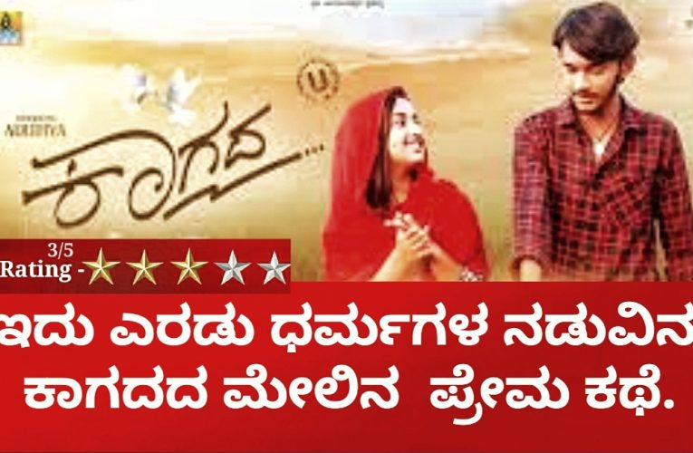 Kagada movie review. ಇದು ಎರಡು ಧರ್ಮಗಳ ನಡುವೆ ನಡೆಯುವ ಕಾಗದದ ಮೇಲಿನ  ಪ್ರೇಮ ಕಥೆಯ ವಿಮರ್ಶೆ.