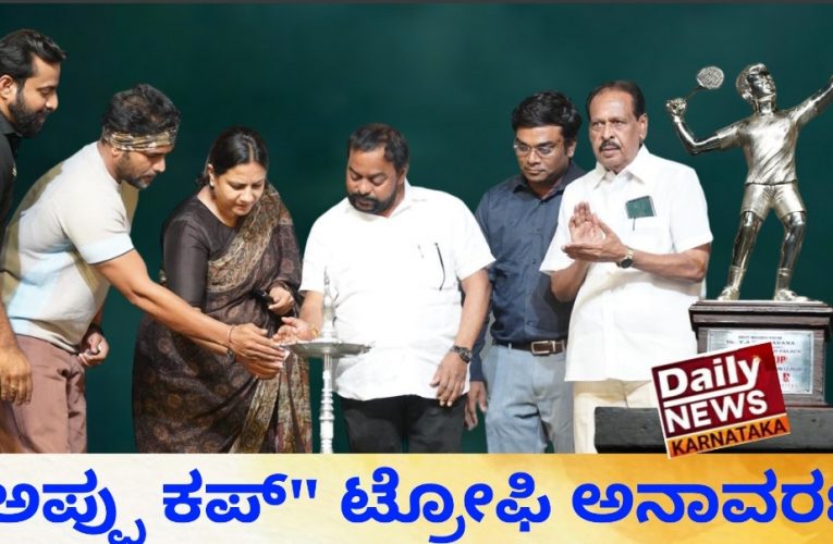 “Appu cup season 2” trophy revealed  “ಅಪ್ಪು ಕಪ್ ಸೀಸನ್ 2” ನ ಅಪ್ಪು ಬೆಳ್ಳಿ ಟ್ರೋಫಿ ಅನಾವರಣ ಸಂಭ್ರಮಕ್ಕೆ ಅದ್ದೂರಿ ಚಾಲನೆ .