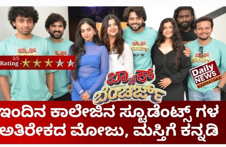 Back benchers movie review.  “ಬ್ಯಾಕ್‍ ಬೆಂಚರ್ಸ್”  ಚಿತ್ರ ವಿಮರ್ಶೆ.  ಇಂದಿನ ಕಾಲೇಜಿನ ಸ್ಟೂಡೆಂಟ್ಸ್ ಗಳ ಅತೀರೇಕದ ಬದುಕಿಗೆ ಕನ್ನಡಿ