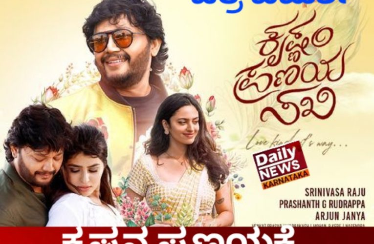 Krishnam Pranaya Saki movie review ಕೃಷ್ಣನ ಪ್ರಣಯಕ್ಕೆ ನೂರೆಂಟು ವಿಘ್ನ Rating – 3.5/5