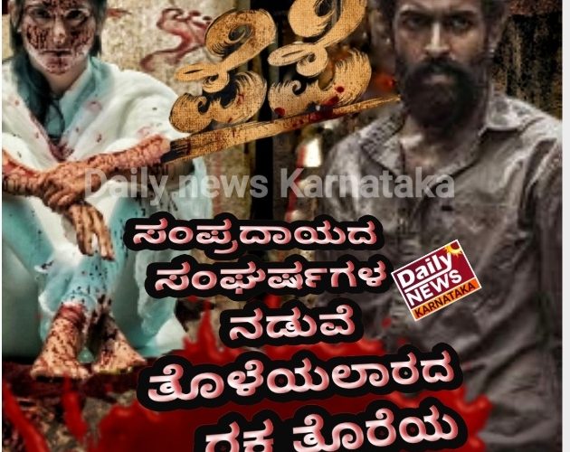 Pepe movie review. ಸಂಪ್ರದಾಯದ ಸಂಘರ್ಷಗಳ ನಡುವೆ ತೊಳೆಯಲಾರದ ರಕ್ತ ತೊರೆಯ ಚರಿತ್ರೆ