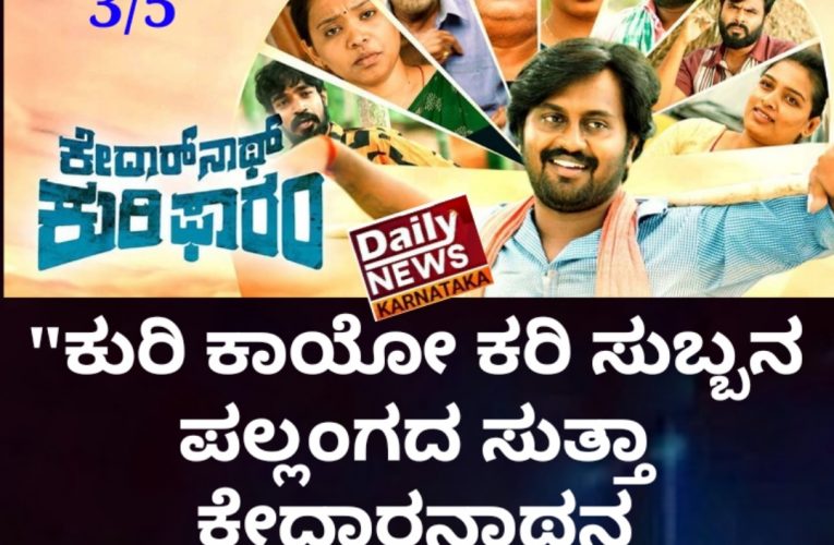 Kedaranatha Kuri form movie review.  ಕೇದಾರನಾಥ ಕುರಿ ಫಾರಂ ಚಿತ್ರ ವಿಮರ್ಶೆ. “ಕುರಿ ಕಾಯೋ ಕರಿ ಸುಬ್ಬನ ಪಲ್ಲಂಗದ ಸುತ್ತಾ ಕೇದಾರನಾಥನ ಕುರಿ ಫಾರಂ”