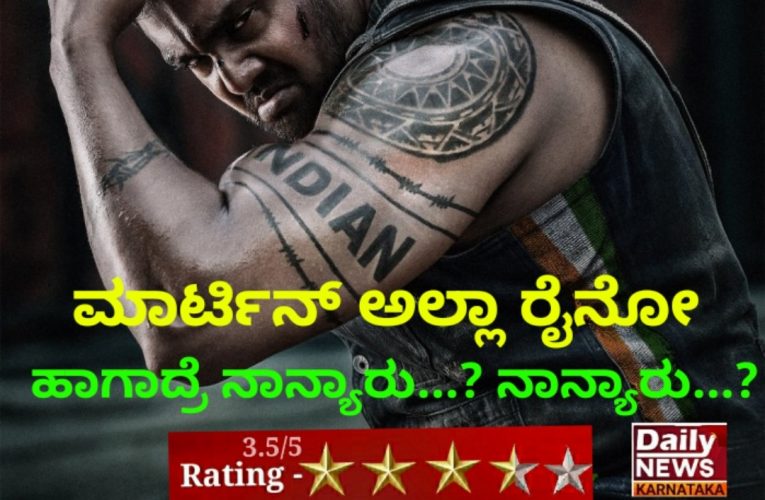 Martin Movie Review. ಮಾರ್ಟಿನ್ ಚಿತ್ರ ವಿಮರ್ಶೆ