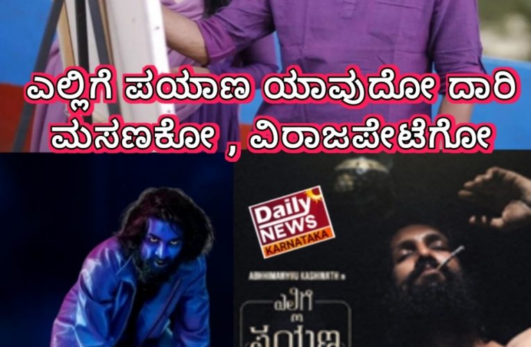 Yellige payana Yavudo Dhari movie review. “ಎಲ್ಲಿಗೆ ಪಯಾಣ ಯಾವುದೋ ದಾರಿ” ಚಿತ್ರ ವಿಮರ್ಶೆ ಮಸಣಕೋ , ವಿರಾಜಪೇಟೆಗೋ