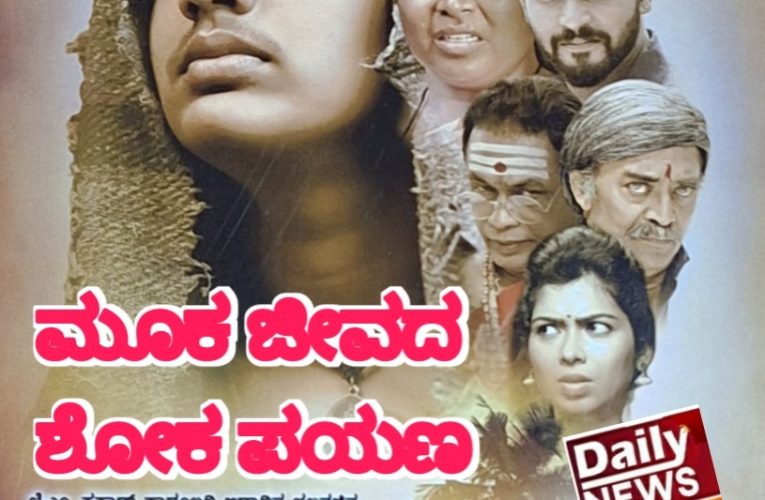 Mukha Jeeva movie review. “ಮೂಕ ಜೀವದ ಶೋಕ ಪಯಣ” ಮೂಕ ಜೀವ ಚಿತ್ರದ ವಿಮರ್ಶೆ