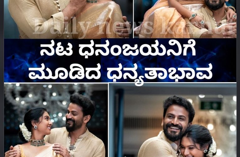 Actor Dhananjay Doctor Dhanyata marriage updates. ನಟ ಧನಂಜಯನಿಗೆ ಮೂಡಿದ ಧನ್ಯತಾಭಾವ, ಜನುಮದ ಗೆಳತಿಯೊಂದಿಗೆ ಪಾಣಿಗ್ರಹಣಕ್ಕೆ ಸಜ್ಜು