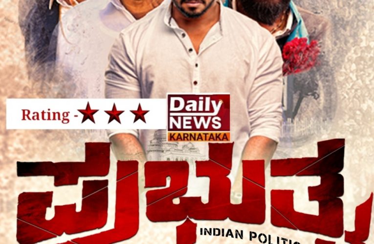 Prabhutva movie Review.  ನೋಟು ಓಟುಗಳ ಗದ್ದಲದಲ್ಲಿ ಪ್ರಭುತ್ವ.