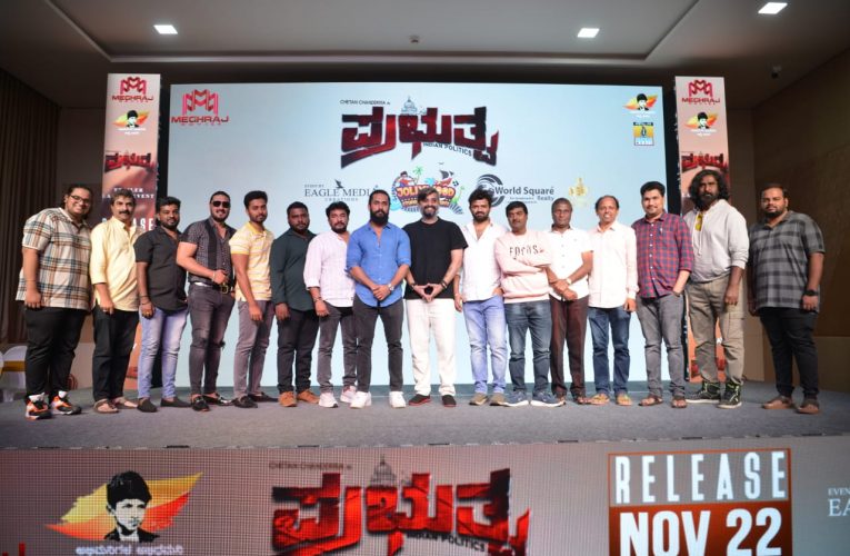 Chetan Chandra acted “prabhutva” movie release on November 22nd. ಪ್ರೀತಿ, ಪ್ರೇಮ, ಬಾಂಧವ್ಯ ಗಳ ಜೊತೆಗೆ ರೈತ, ಸೈನಿಕ, ಶಿಕ್ಷಕರ ಮಹತ್ವ ತಿಳಿಸುವ ಪ್ರಭುತ್ವದ ಪ್ರಬುದ್ಧತೆಯಲ್ಲಿ ಚೇತನ್ ಚಂದ್ರ