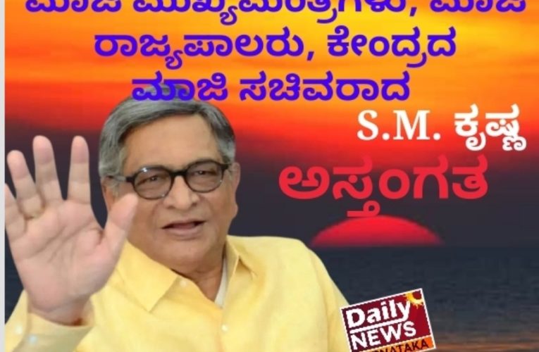 Ex Chief Minister, Ex Rajyapal, Ex Central minister SM Krishna is no more. ಮಾಜಿ ಮುಖ್ಯಮಂತ್ರಿಗಳು, ಮಾಜಿ ರಾಜ್ಯಪಾಲರು, ಕೇಂದ್ರದ ಮಾಜಿ ಸಚಿವರಾದ  ಎಸ್. ಎಂ. ಕೃಷ್ಣ ಅಸ್ತಂಗತ