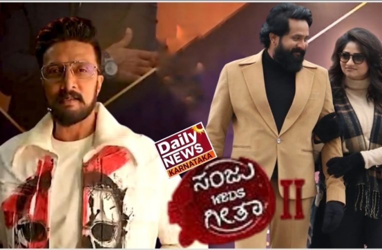 Sanju Weds Geetha movie song release by Kiccha Sudeep.  ಸಂಜು ವೆಡ್ಸ್ ಗೀತಾ  ಚಿತ್ರದ “ಮಳೆಯಂತೇ ಬಾ… ಬೆಳಕಂತೇ ಬಾ…” ಗೀತೆ ಕಿಚ್ಚನಿಂದ  ಅನಾವರಣ