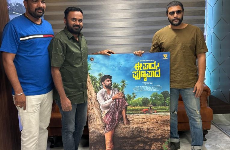 “Ee.Pada Punya Pada” movie first poster released by Roring star Sri Murali. ರೋರಿಂಗ್ ಸ್ಟಾರ್ ಶ್ರೀಮುರಳಿ ಅವರಿಂದ “ಈ ಪಾದ ಪುಣ್ಯಪಾದ” ಚಿತ್ರದ ಮೊದಲ ಪೋಸ್ಟರ್ ಬಿಡುಗಡೆ .