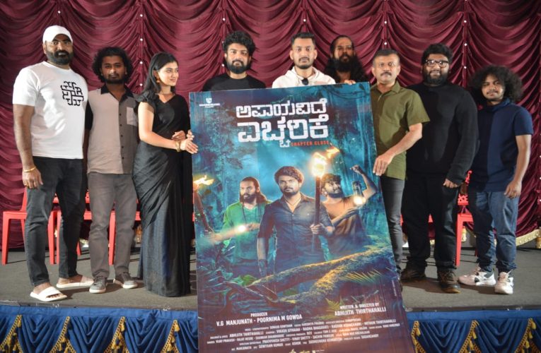 “Apayavide yeccharike” movie motion Poster Released. ಅಭಿಜಿತ್ ತೀರ್ಥಹಳ್ಳಿ ನಿರ್ದೇಶನದಲ್ಲಿ “ಅಪಾಯವಿದೆ ಎಚ್ಚರಿಕೆ” ಚಿತ್ರದ ಮೋಷನ್ ಪೋಸ್ಟರ್ ಬಿಡುಗಡೆ.