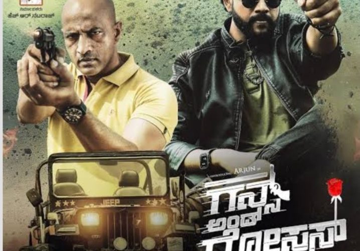 Guns and Roses movie review. ಗನ್ನಿನ ಸದ್ದಿನಲ್ಲಿ ನಲುಗಿದ ಗುಲಾಭಿ.