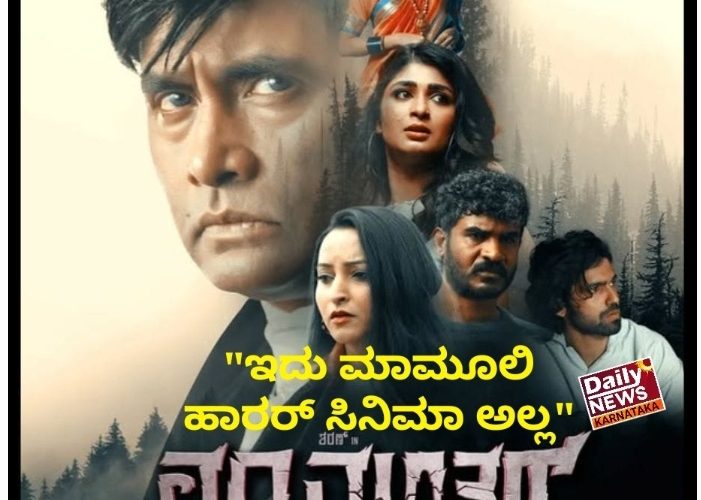 Choose mantar movie Review. ಛೂ ಮಂತರ್ ಚಿತ್ರ ವಿಮರ್ಶೆ.  “ಇದು ಮಾಮೂಲಿ ಹಾರರ್ ಸಿನಿಮಾ ಅಲ್ಲ “