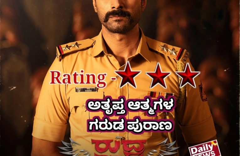 Rudra Garuda Purana movie review ರುದ್ರ ಗರುಡ ಪುರಾಣ ಚಿತ್ರ ವಿಮರ್ಶೆ. ಅತೃಪ್ತ ಆತ್ಮಗಳ ಗರುಡ ಪುರಾಣ