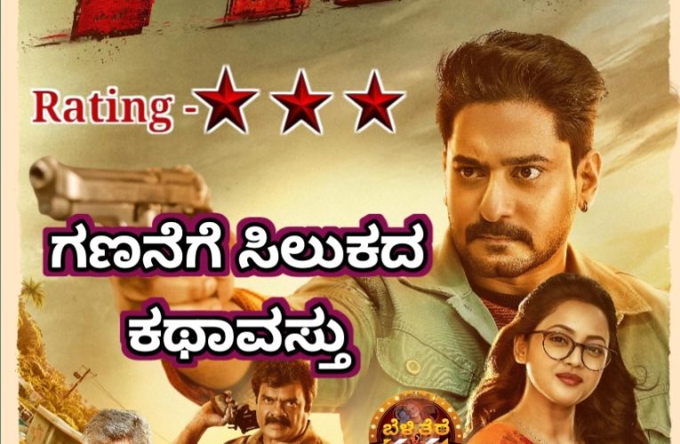 “Gana” movie review. ಗಣ ಚಿತ್ರದ ವಿಮರ್ಶೆ.  ಗಣನೆಗೆ ಸಿಲುಕದ ಕಥಾವಸ್ತು