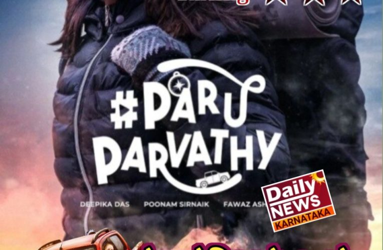 Paru Parvati movie review. “ಪಾರು ಪಾರ್ವತಿ” ಚಿತ್ರ ವಿಮರ್ಶೆ.