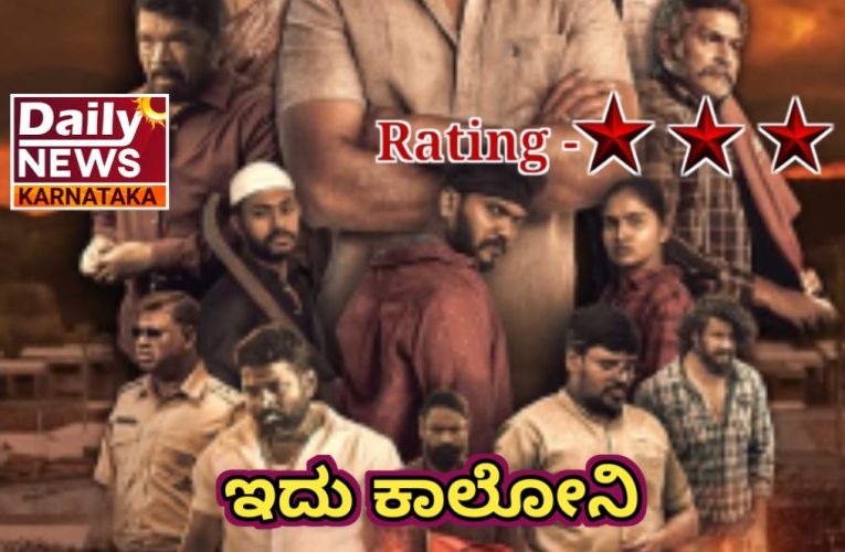 Begur Colony movie review. ಬೇಗೂರು ಕಾಲೋನಿ ಚಿತ್ರ ವಿಮರ್ಶೆ.