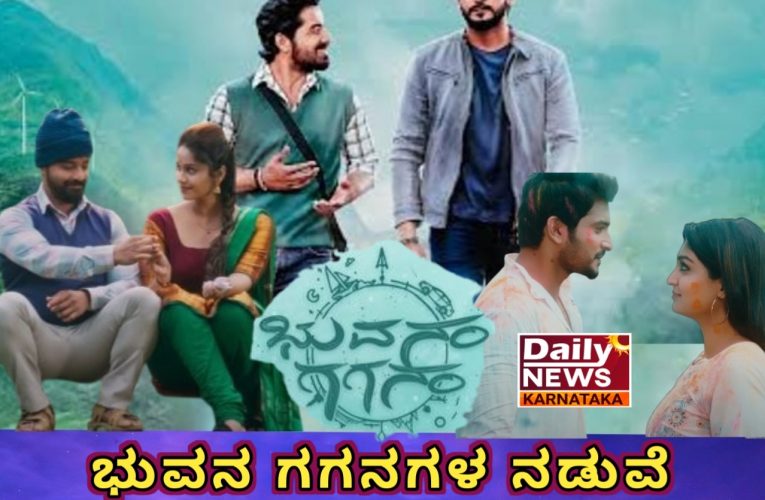 Bhuvanam gaganam movie review. ಭುವನಂ ಗಗನಂ ಚಿತ್ರ ವಿಮರ್ಶೆ. “ಭುವನ ಗಗನಗಳ ನಡುವೆ ಪ್ರೀತಿಯ ಬೆಸುಗೆ”