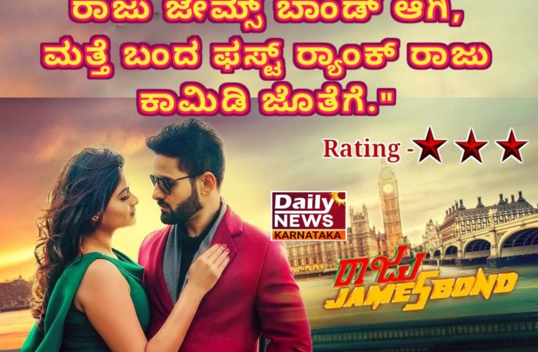 Raju James Bond movie review. “ರಾಜು ಜೇಮ್ಸ್ ಬಾಂಡ್ ಆಗಿ, ಮತ್ತೆ ಬಂದ ಫಸ್ಟ್ ರ‍್ಯಾಂಕ್ ರಾಜು ಕಾಮಿಡಿ ಜೊತೆಗೆ.” ಚಿತ್ರ ವಿಮರ್ಶೆ”