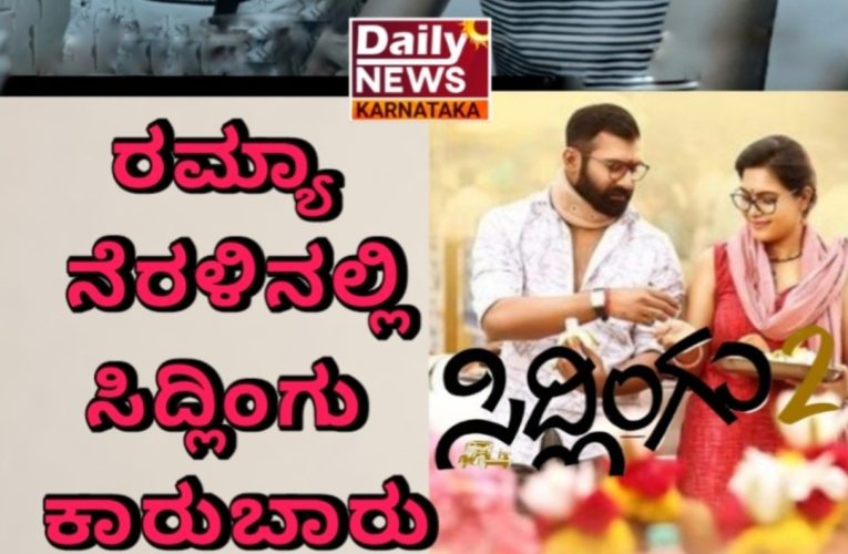 “Sidlingu 2” movie review. ಸಿದ್ಲಿಂಗು2 ಚಿತ್ರ ವಿಮರ್ಶೆ.  “ರಮ್ಯಾ ನೆರಳಿನಲ್ಲಿ ಸಿದ್ಲಿಂಗು ಕಾರುಬಾರು”